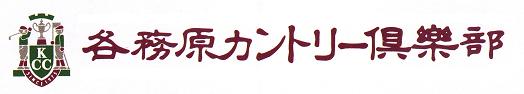 各務原カントリー倶楽部
